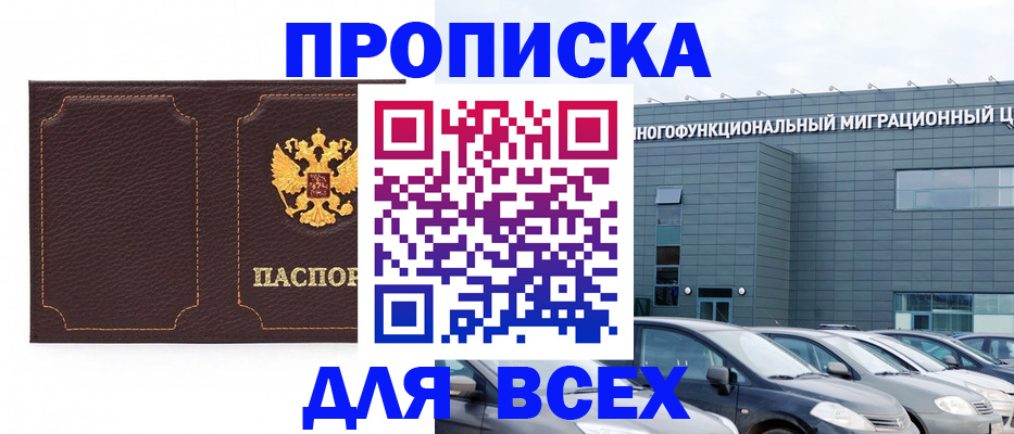 прописка 2025 в Невинномысске